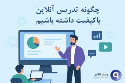 چگونه یک تدریس آنلاین با بالاترین کیفیت داشته باشیم